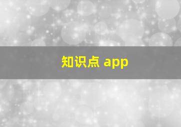 知识点 app